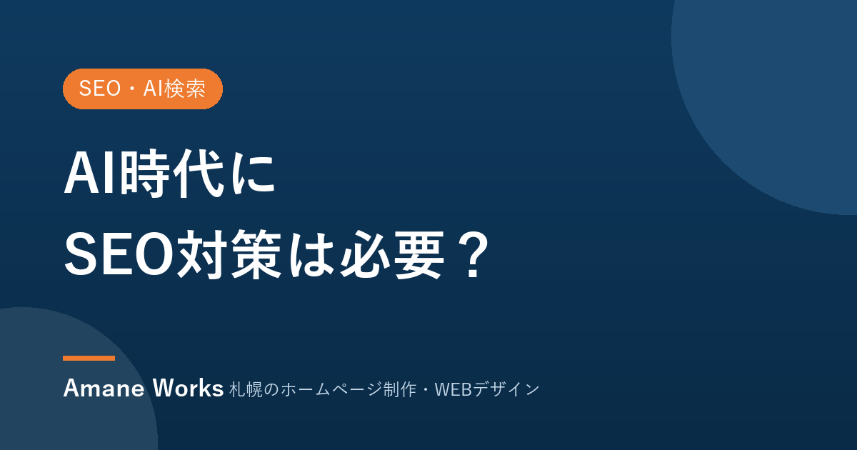 AI時代にSEO対策は必要？