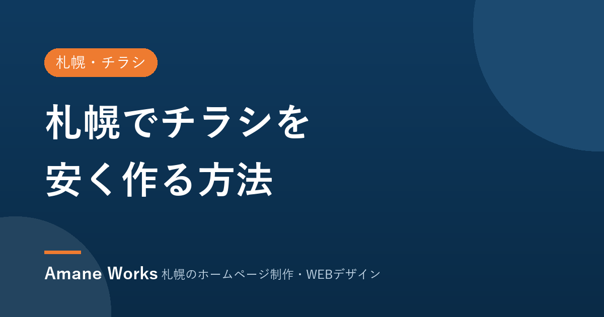 札幌でチラシを安く作る方法
