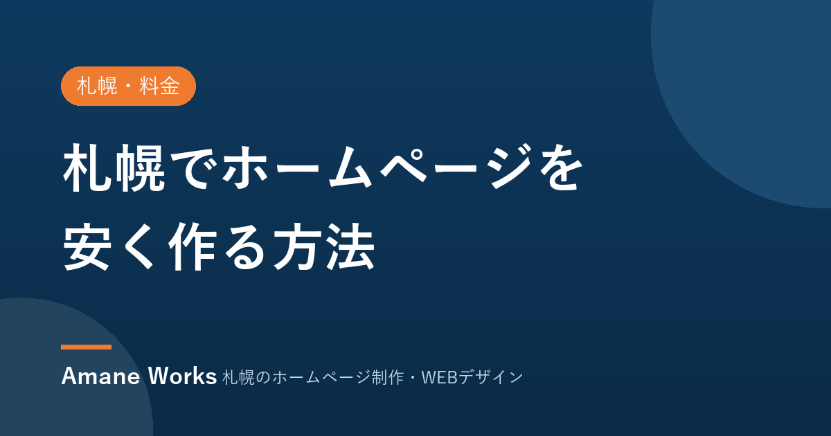 札幌でホームページを安く作る方法