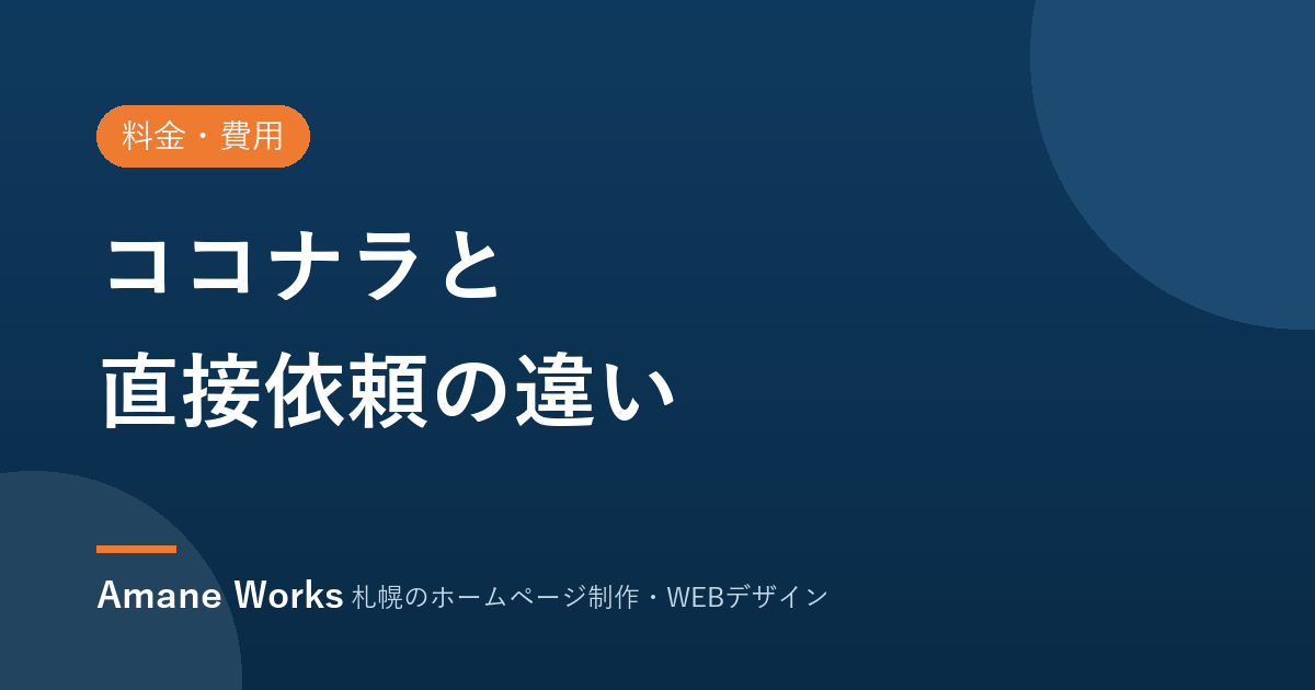 ココナラと直接依頼の違い