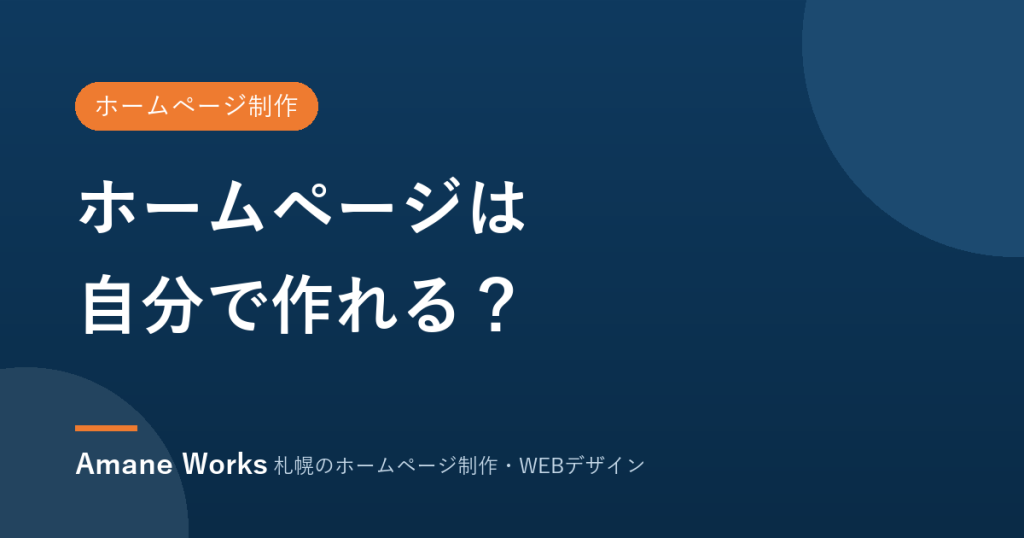 ホームページは自分で作れる？
