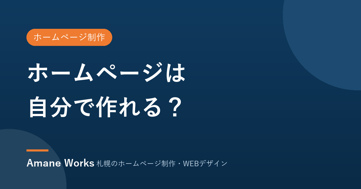 ホームページは自分で作れる？