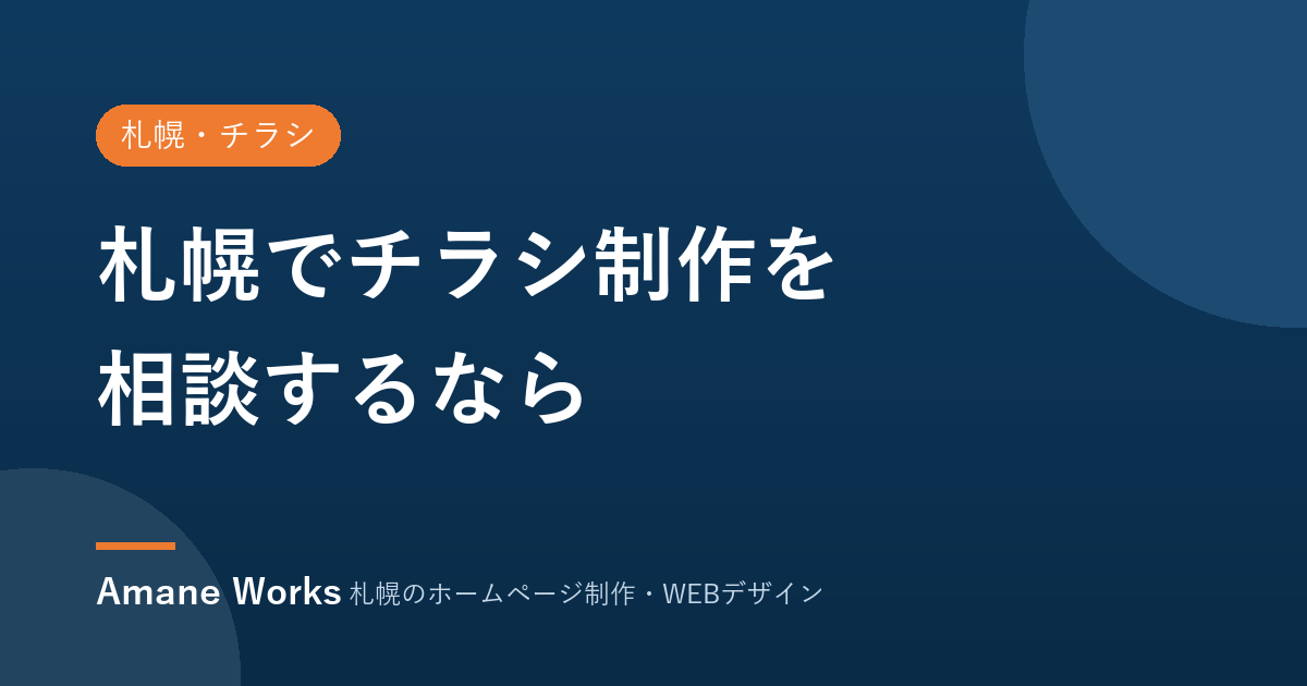 札幌でチラシ制作を相談するなら