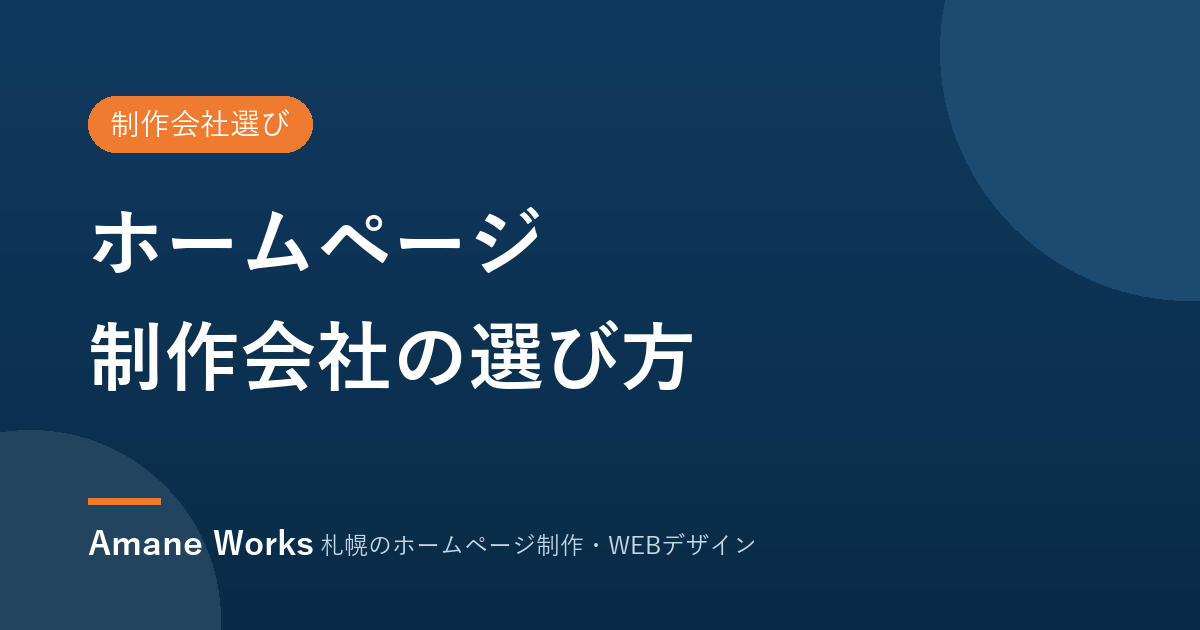 ホームページ制作会社の選び方