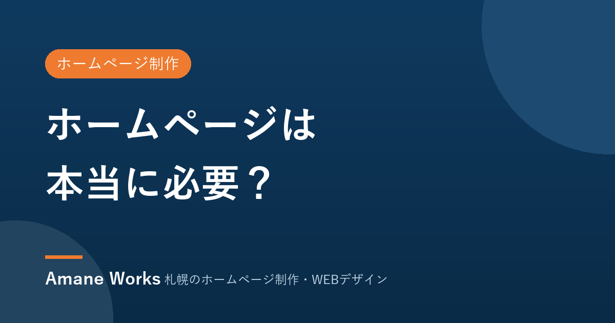 ホームページは本当に必要？