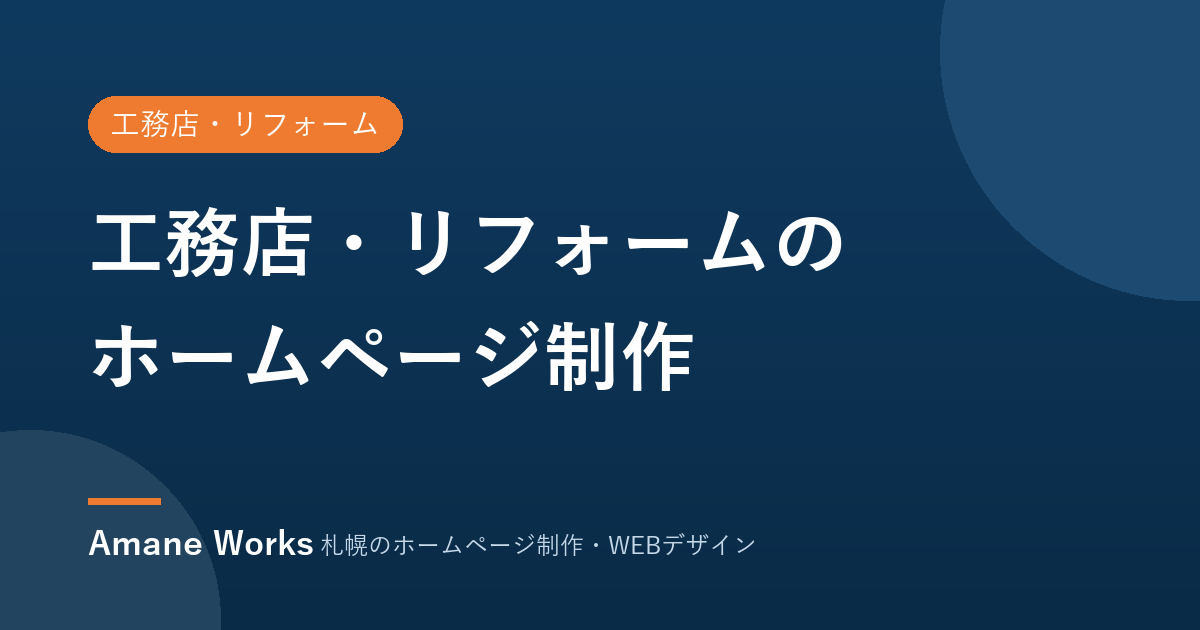 工務店・リフォームのホームページ制作