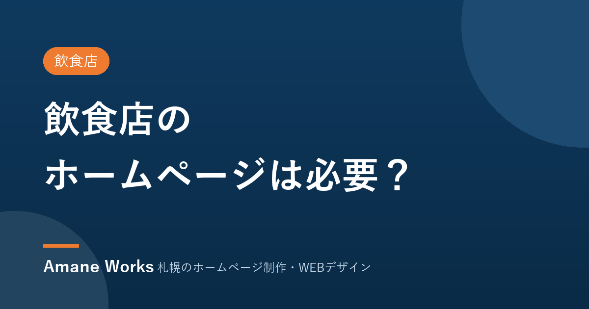 飲食店のホームページは必要？
