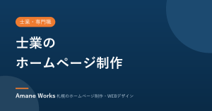 士業のホームページ制作