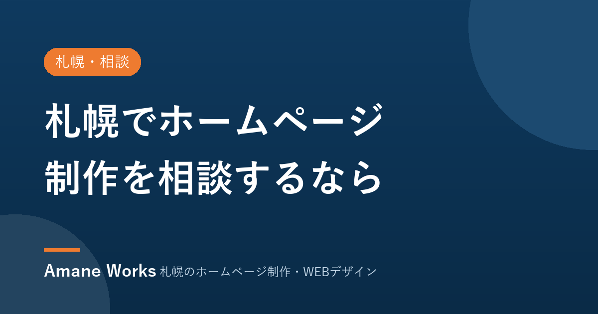 札幌でホームページ制作を相談するなら