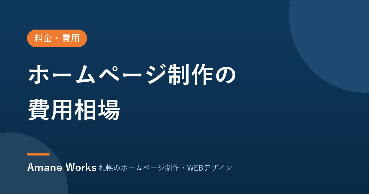 ホームページ制作の費用相場