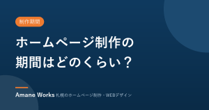 ホームページ制作の期間はどのくらい？