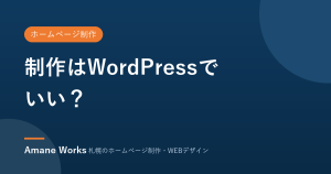 制作はWordPressでいい？
