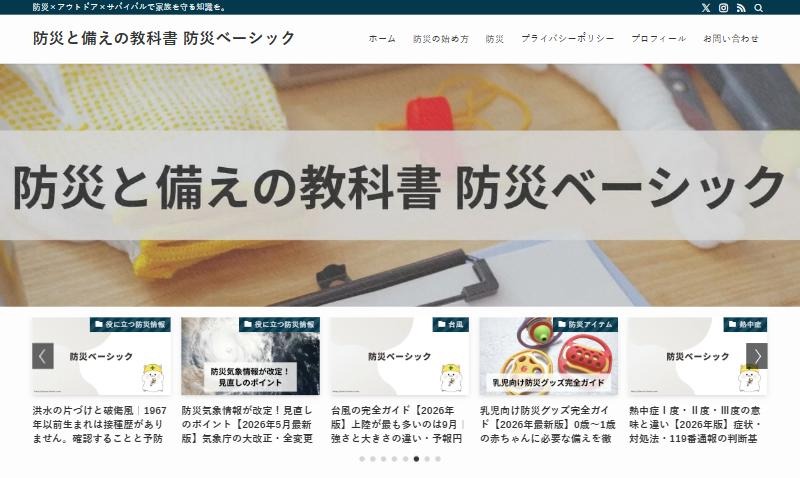 防災と備えの教科書 防災ベーシックのトップページ。メインビジュアルと記事一覧。