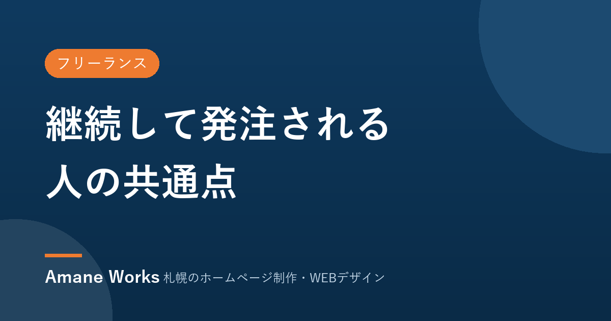 継続して発注されるフリーランスの共通点