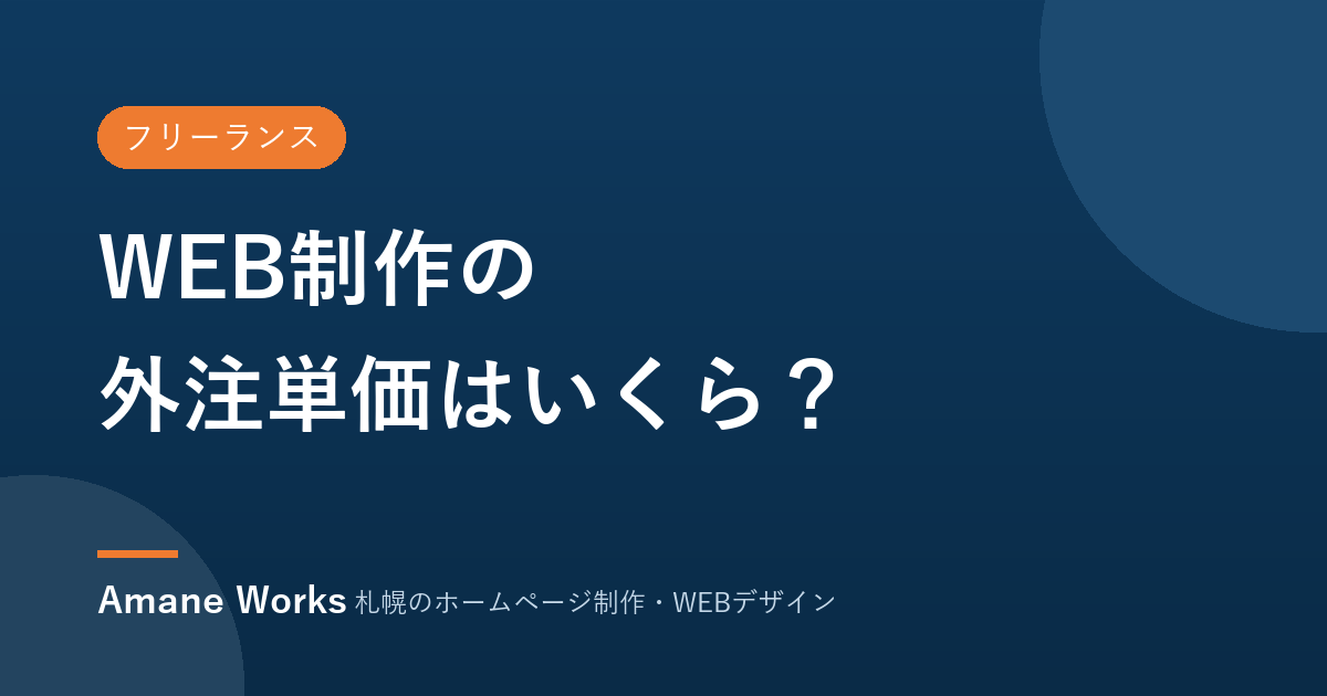 WEB制作の外注単価はいくらが妥当か
