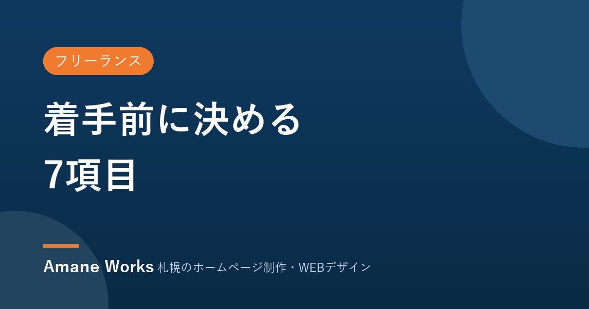 フリーランスが着手前に決めるべき7項目