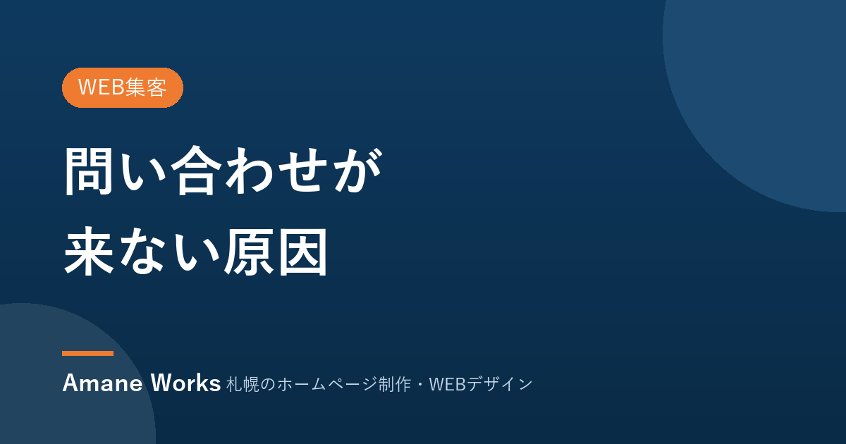 ホームページに問い合わせが来ない原因