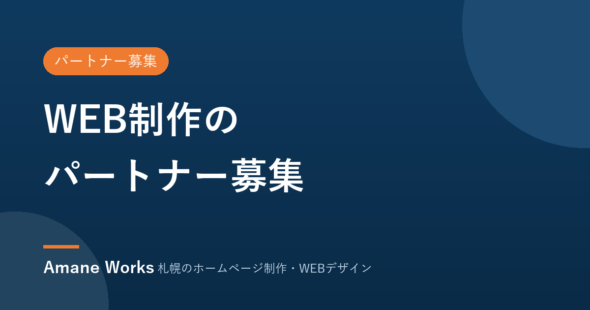 WEB制作のパートナー募集