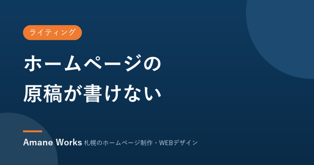ホームページの原稿が書けない